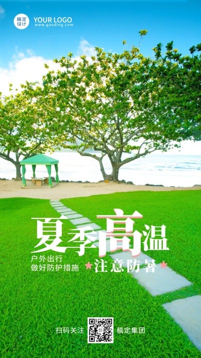 企业夏季高温天气员工关怀手机海报
