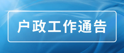 户政工作总结通知政务公众号首图