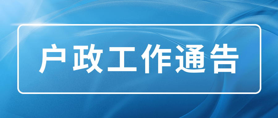 户政工作总结通知政务公众号首图