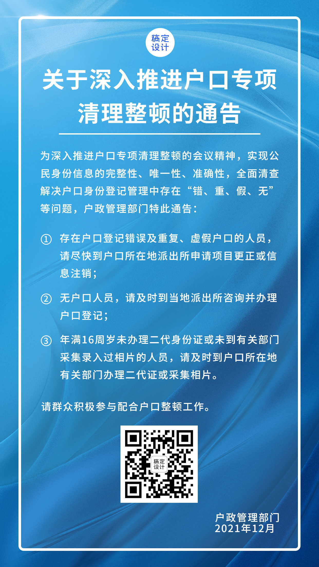 户政通知公告简约政务手机海报