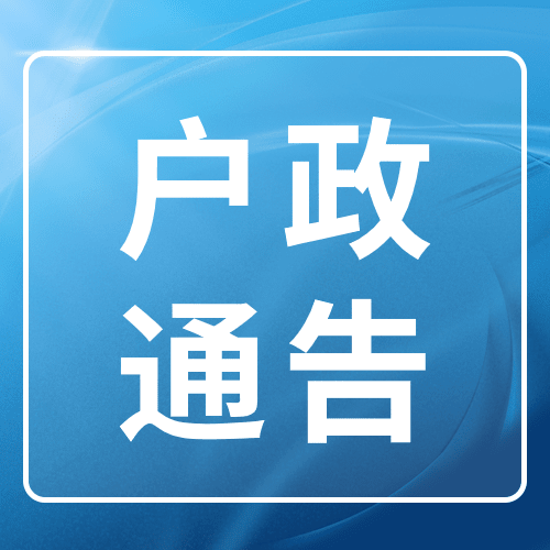 户政通知公告简约政务公众号次图预览效果