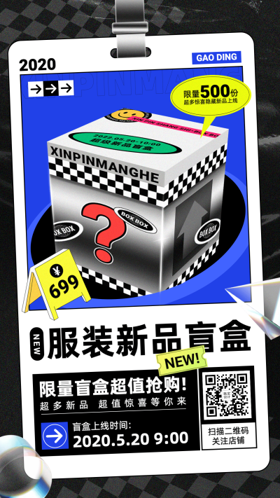 潮流时尚盲盒抽奖上新海报