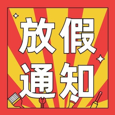 五一劳动节放假通知公众号次图