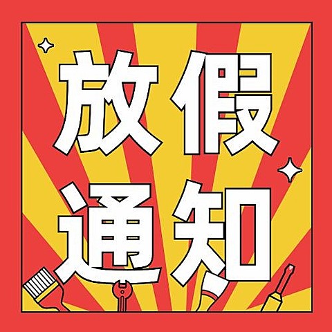 五一劳动节放假通知公众号次图