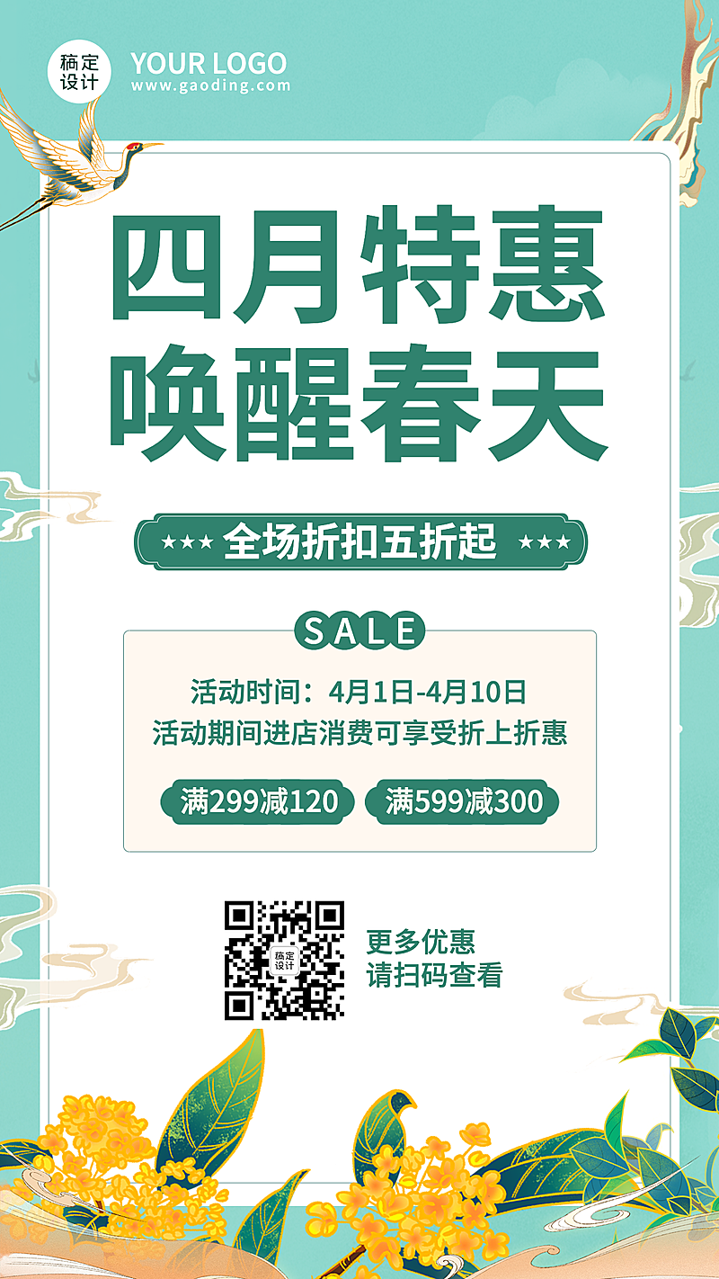 商品零售4月春季促销中国风手机海报