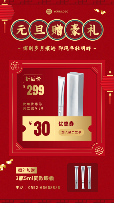 元旦新年活动促销美妆产品展示营销手机海报预览效果