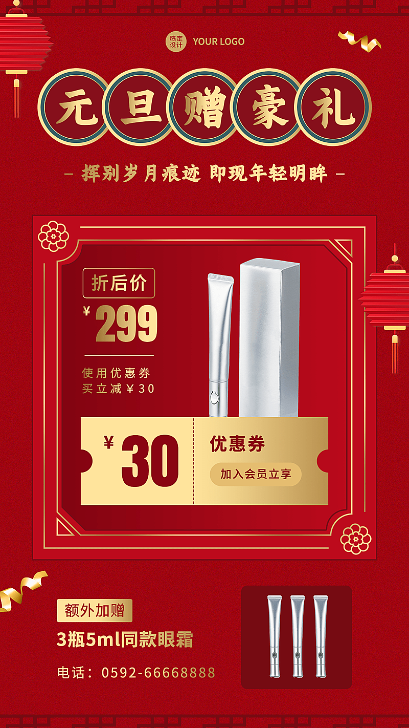 元旦新年活动促销美妆产品展示营销手机海报