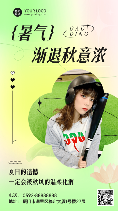 秋季祝福晒图晒照手机海报