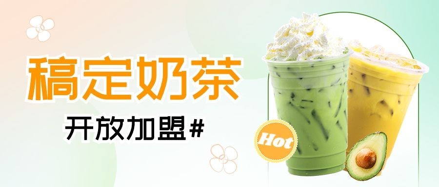餐饮奶茶饮品商家加盟公众号首图预览效果