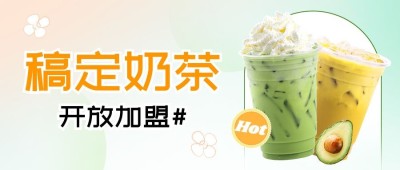 餐饮奶茶饮品商家加盟公众号首图