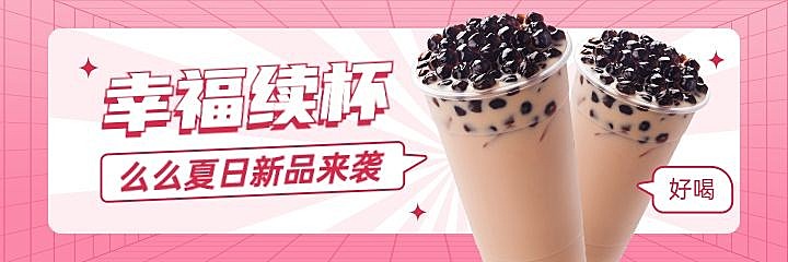创意甜美风餐饮奶茶新品上市外卖套装美团海报