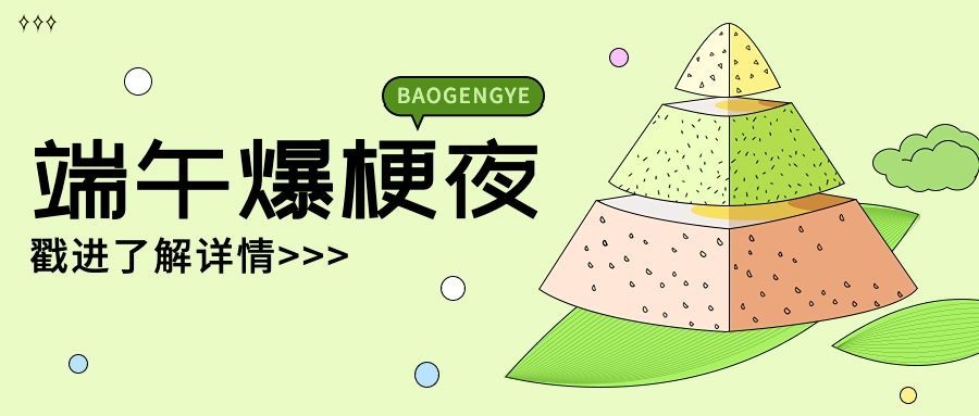 端午节脱口秀活动宣传公众号首图