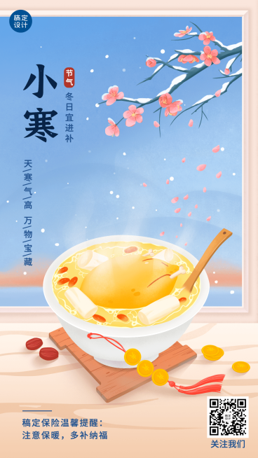 金融保险小寒节气祝福插画海报预览效果