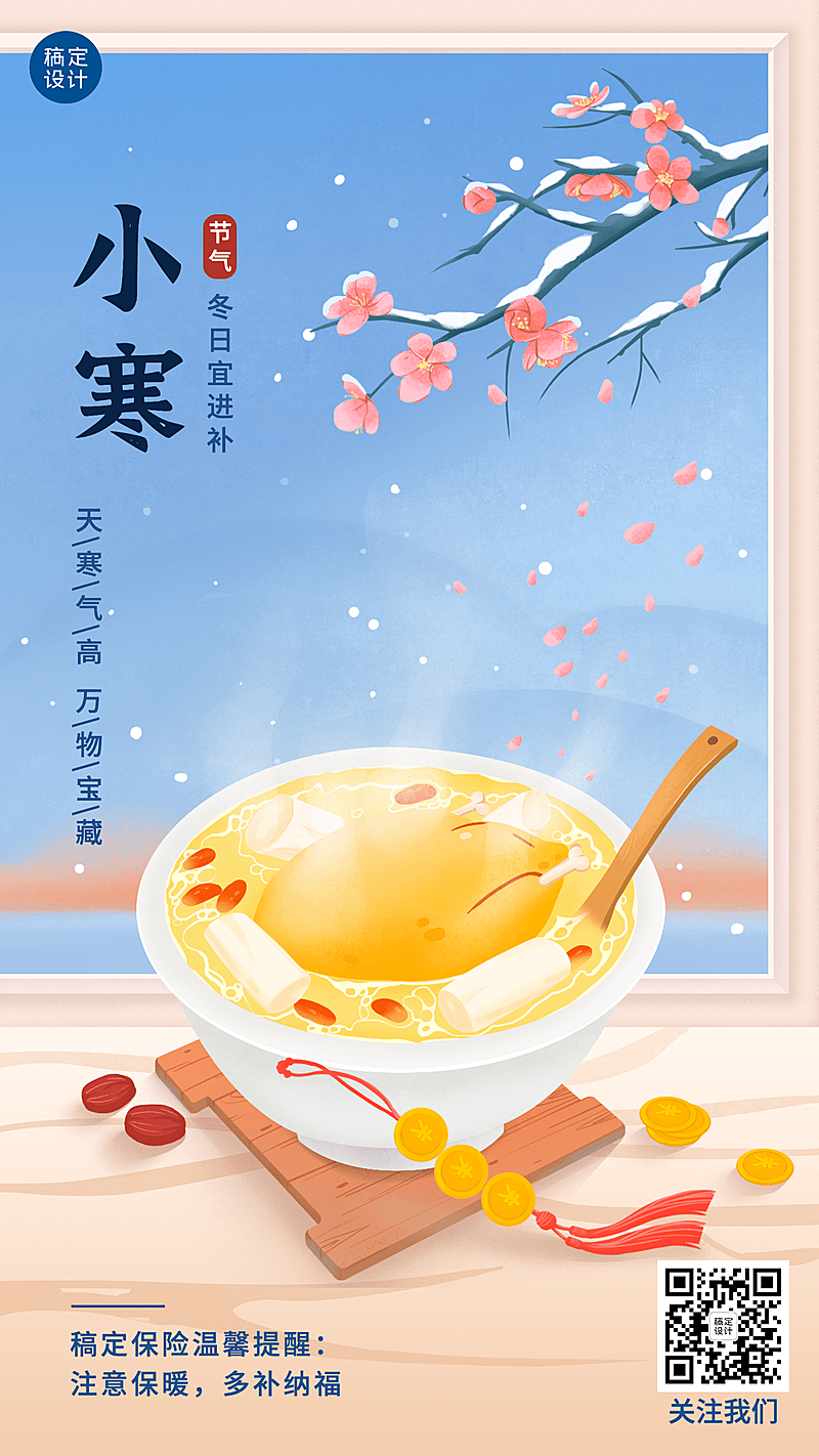 金融保险小寒节气祝福插画海报