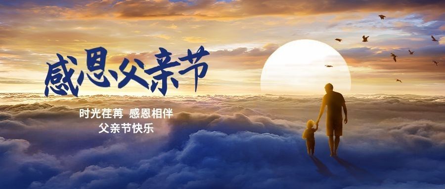 父亲节节日祝福公众号首图