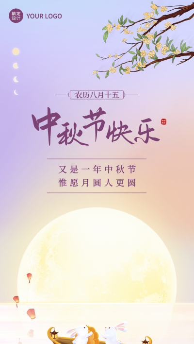 中秋节企业商务节日祝福特定风格全屏海报