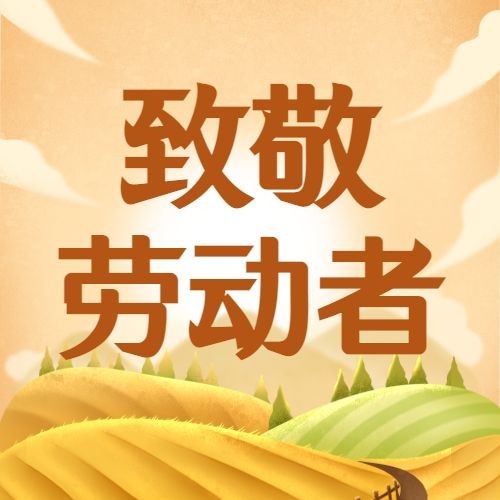 劳动节节日祝福致敬劳动者公众号次图预览效果