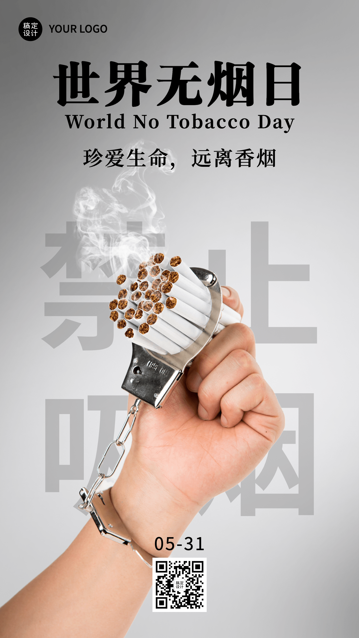 世界无烟日宣传手机海报预览效果