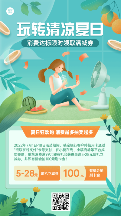 金融保险银行夏季消费支付满减活动插画手机海报
