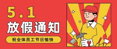 五一劳动节放假通知公众号首图