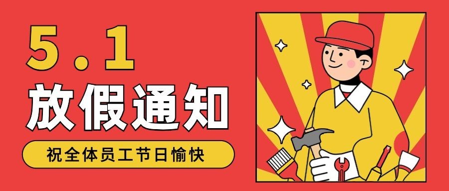 五一劳动节放假通知公众号首图