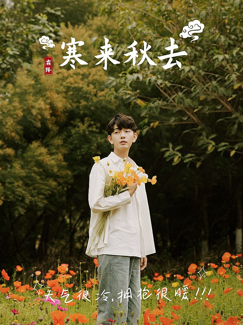 节气霜降晒自拍简约风plog模板