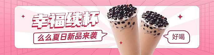 创意甜美风餐饮奶茶新品上市外卖套装饿了么海报