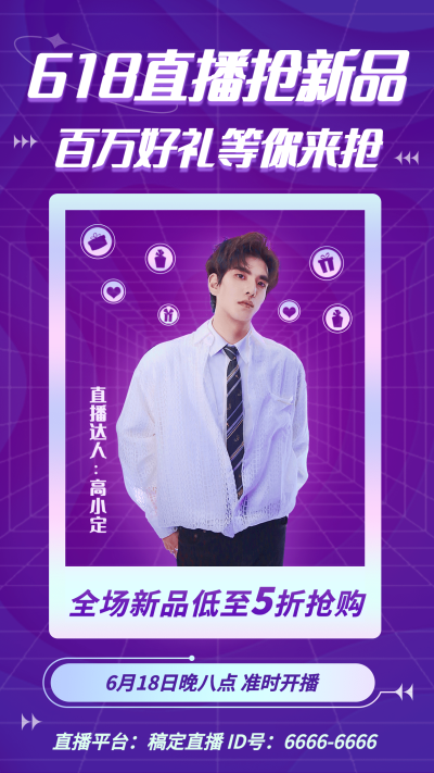 618明星达人直播预告海报