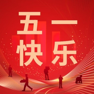 劳动节节日祝福红金风公众号次图