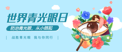 3.6世界青光眼日公益宣传手插画公众号首图