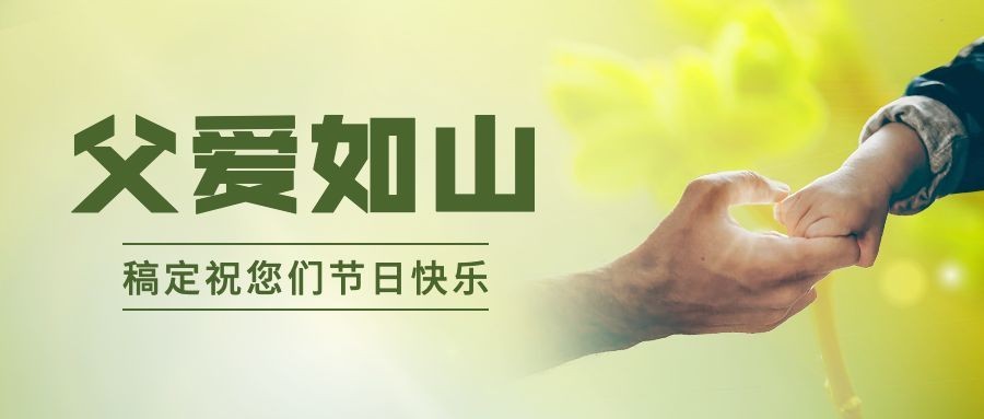 清新父亲节节日祝福公众号首图