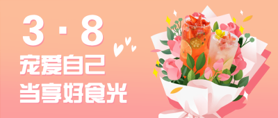 妇女节奶茶茶饮祝福餐饮公众号首图