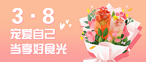 妇女节奶茶茶饮祝福餐饮公众号首图