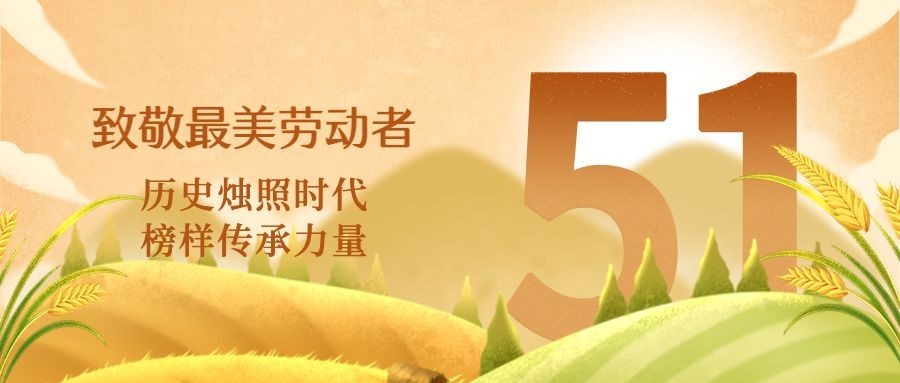 劳动节节日祝福插画公众号首图预览效果