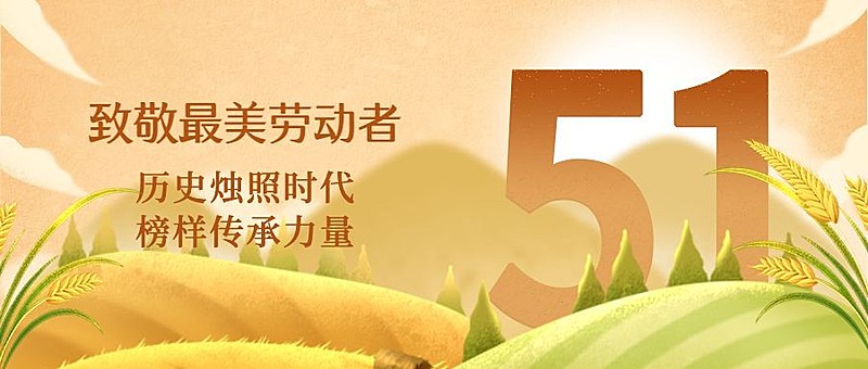 劳动节节日祝福插画公众号首图