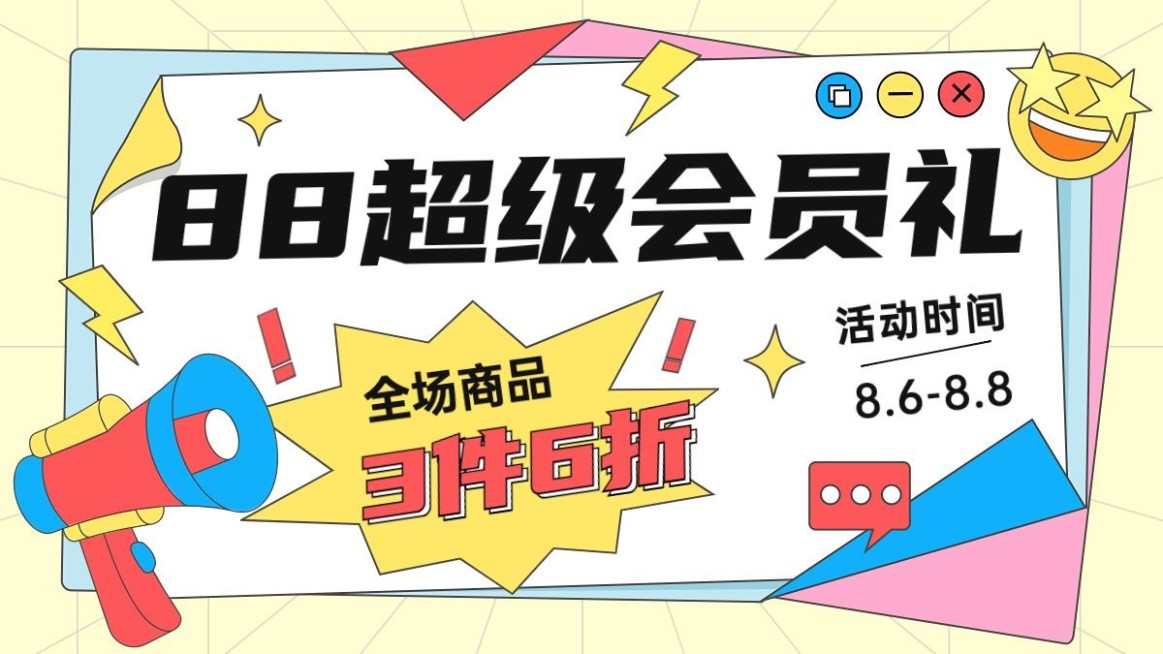 88会员日通用氛围手绘风海报banner预览效果