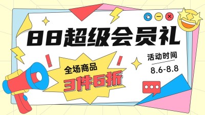 88会员日通用氛围手绘风海报banner