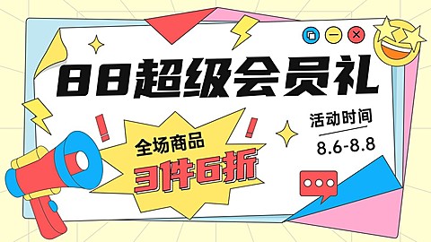 88会员日通用氛围手绘风海报banner