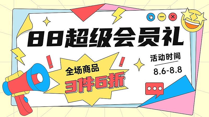 88会员日通用氛围手绘风海报banner