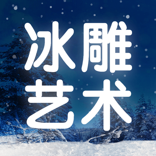 冬季旅游哈尔滨国际冰雪节宣传实景公众号次图预览效果