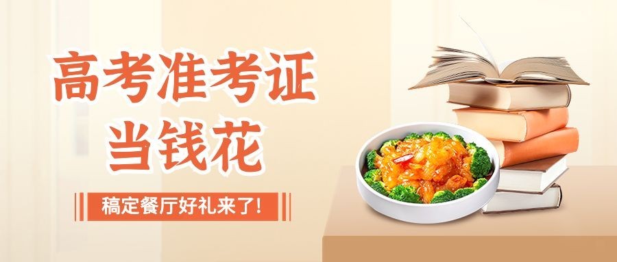 餐饮高考餐厅活动营销公众号首图预览效果