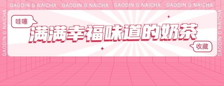 创意甜美风餐饮奶茶上市外卖套装美团店招