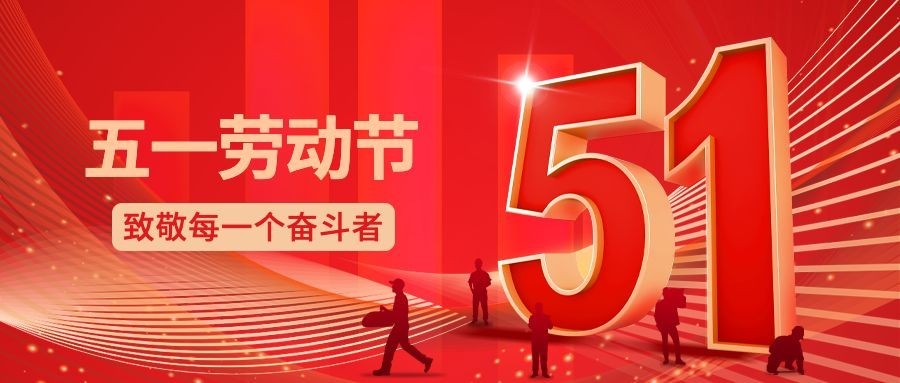 劳动节节日祝福红金风公众号首图预览效果