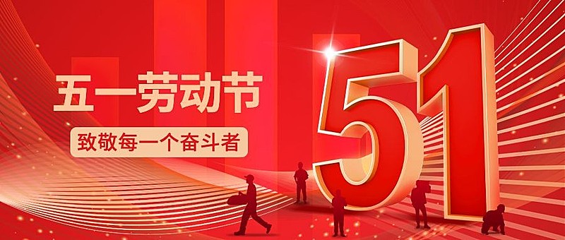 劳动节节日祝福红金风公众号首图