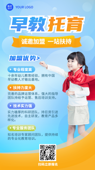 教育机构早教托育招商加盟手机海报