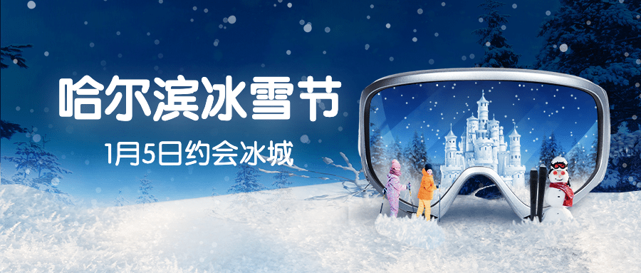 冬季旅游哈尔滨国际冰雪节宣传实景公众号首图