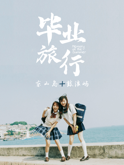 毕业季旅游攻略小红书配图