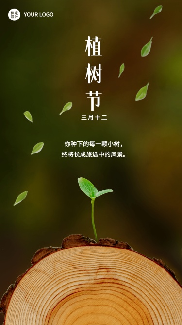 3.12植树节节日祝福合成手机海报