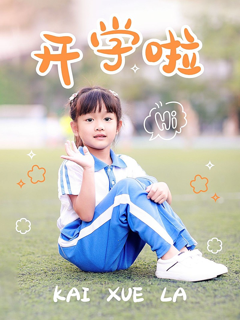 教育开学第一天晒照实景plog排版