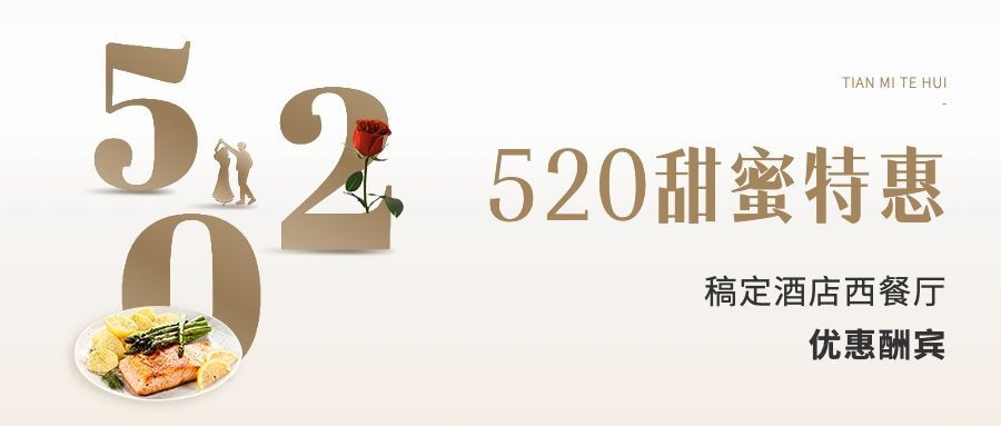 高级餐饮520情人节餐厅活动营销公众号首图